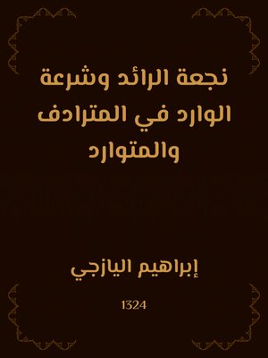 cover image of نجعة الرائد وشرعة الوارد في المترادف والمتوارد